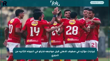 غيابات مؤثرة في صفوف الأهلي قبل مواجهة فاركو في الجولة الثانية من الدوري